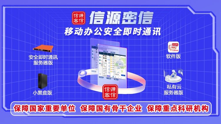 應對數字化信息安全挑戰，“信源密信”開辟辦公即時通訊新路徑
